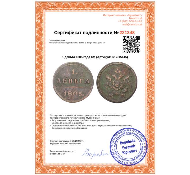 Монета 1 деньга 1805 года КМ (Артикул: K12-15145)