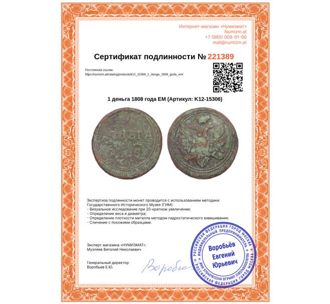 Монета 1 деньга 1808 года ЕМ (Артикул: K12-15306)