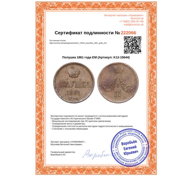 Монета Полушка 1861 года ЕМ (Артикул: K12-15644)