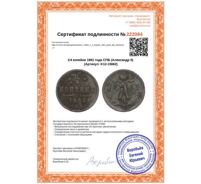Монета 1/4 копейки 1881 года СПБ (Александр II) (Артикул: K12-15662)