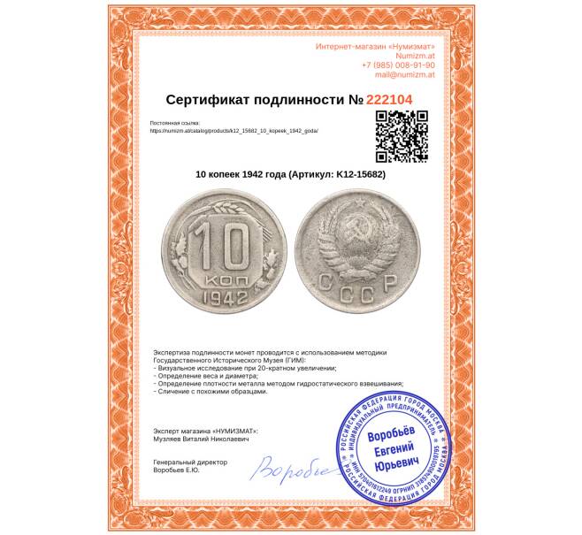 Монета 10 копеек 1942 года (Артикул: K12-15682)