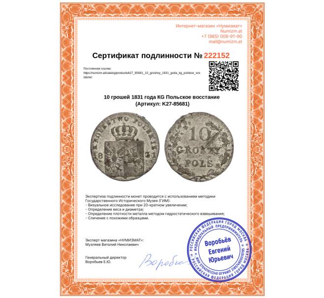 Монета 10 грошей 1831 года КG Польское восстание (Артикул: K27-85681)