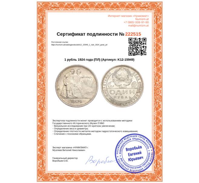 Монета 1 рубль 1924 года (ПЛ) (Артикул: K12-15949)