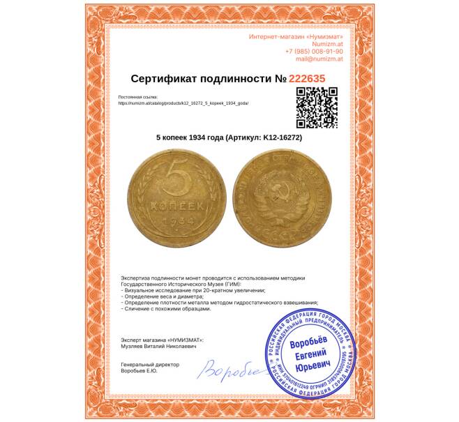 Монета 5 копеек 1934 года (Артикул: K12-16272)