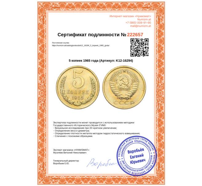 Монета 5 копеек 1965 года (Артикул: K12-16294)