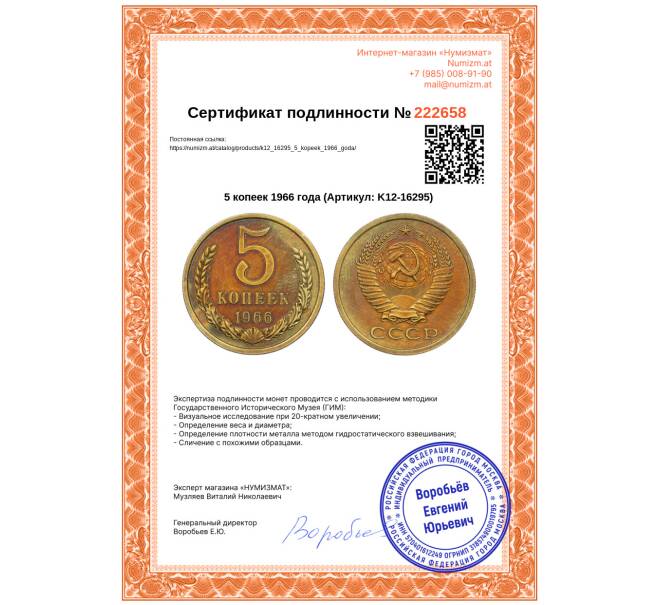 Монета 5 копеек 1966 года (Артикул: K12-16295)