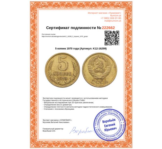 Монета 5 копеек 1970 года (Артикул: K12-16299)