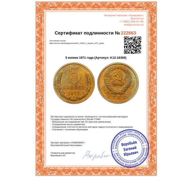Монета 5 копеек 1971 года (Артикул: K12-16300)