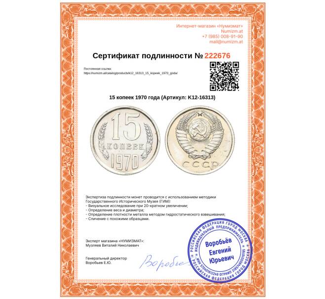 Монета 15 копеек 1970 года (Артикул: K12-16313)