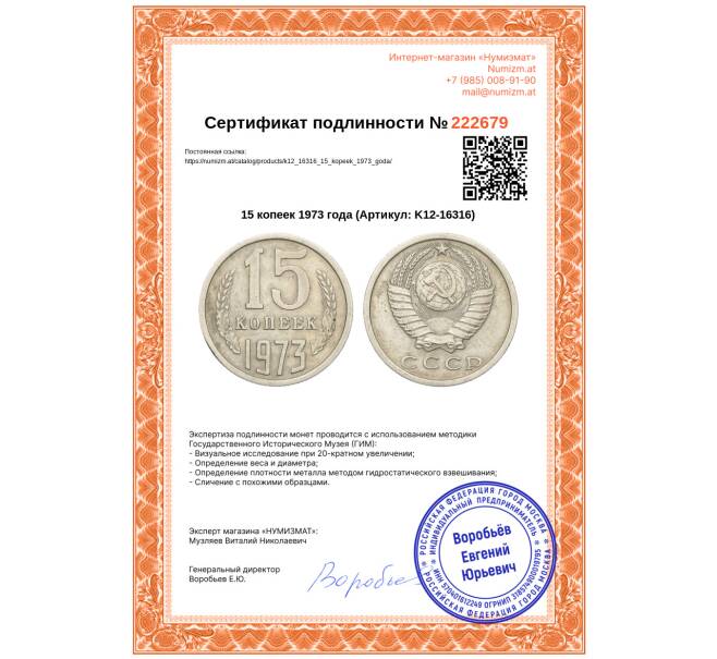 Монета 15 копеек 1973 года (Артикул: K12-16316)