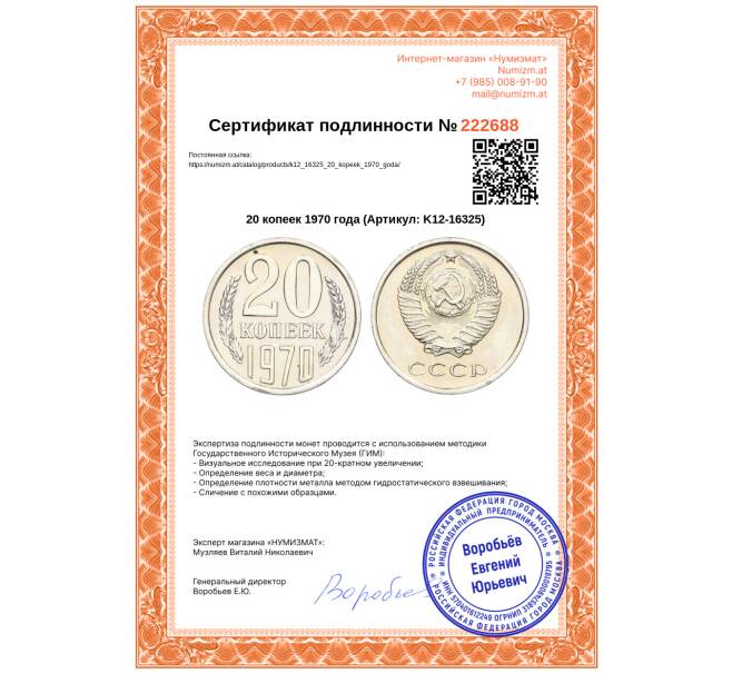 Монета 20 копеек 1970 года (Артикул: K12-16325)