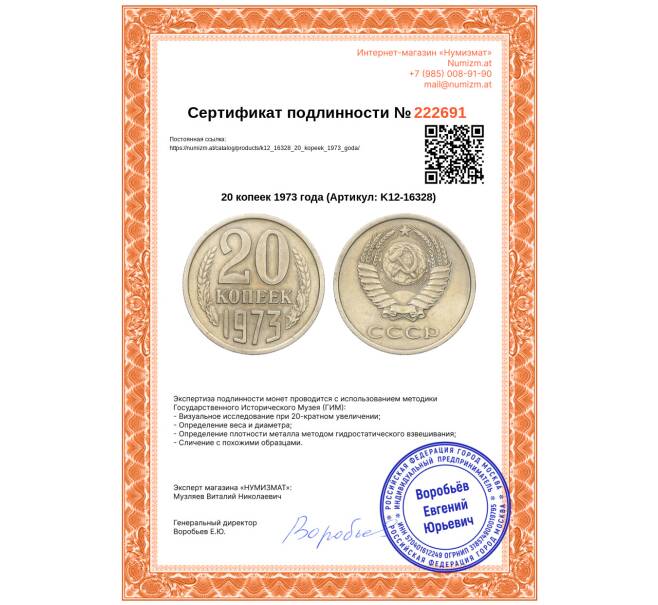 Монета 20 копеек 1973 года (Артикул: K12-16328)