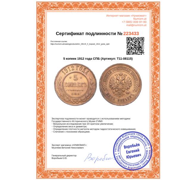 Монета 5 копеек 1912 года СПБ (Артикул: T11-08115)