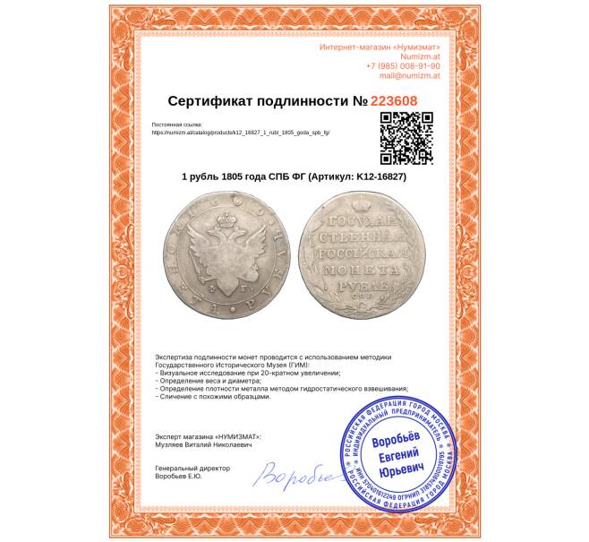 Монета 1 рубль 1805 года СПБ ФГ (Артикул: K12-16827)