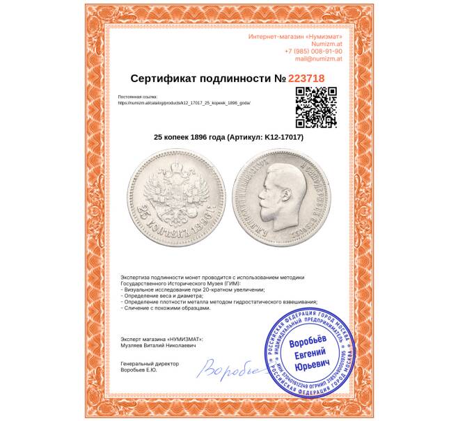 Монета 25 копеек 1896 года (Артикул: K12-17017)