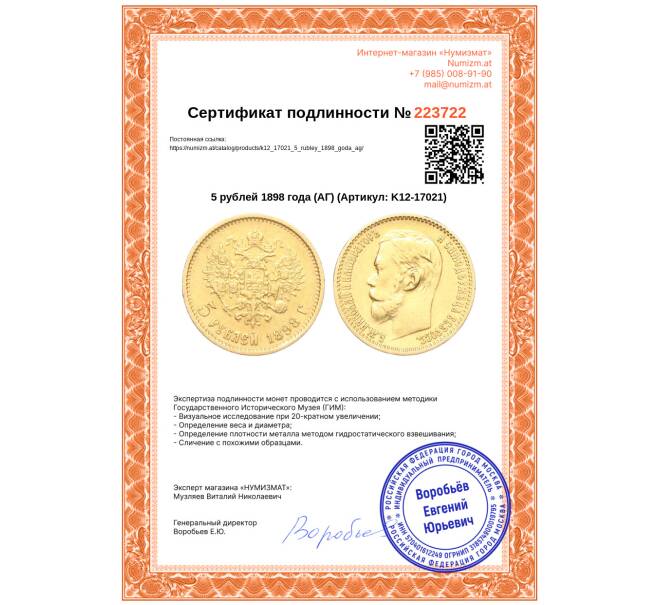 Монета 5 рублей 1898 года (АГ) (Артикул: K12-17021)