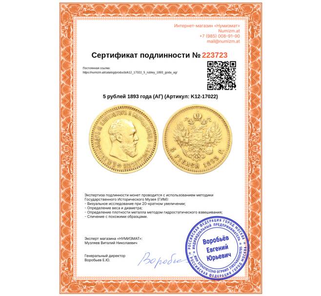 Монета 5 рублей 1893 года (АГ) (Артикул: K12-17022)