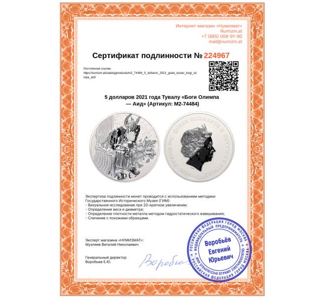 Монета 5 долларов 2021 года Тувалу «Боги Олимпа — Аид» (Артикул: M2-74484)