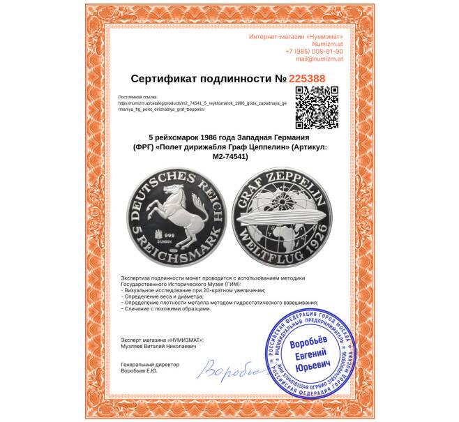 Монета 5 рейхсмарок 1986 года Западная Германия (ФРГ) «Полет дирижабля Граф Цеппелин» (Артикул: M2-74541)