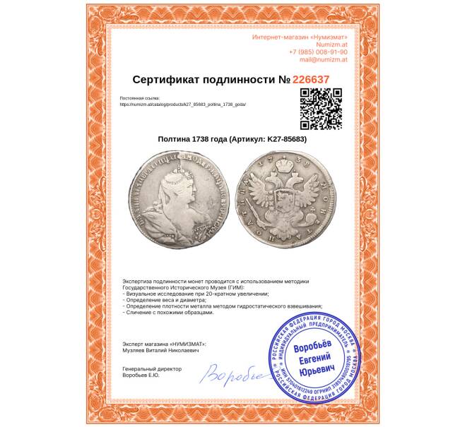 Монета Полтина 1738 года (Артикул: K27-85683)