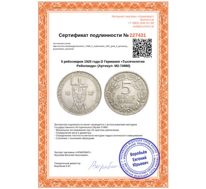 Монета 5 рейхсмарок 1925 года D Германия «Тысячелетие Рейнланда» (Артикул: M2-74980)