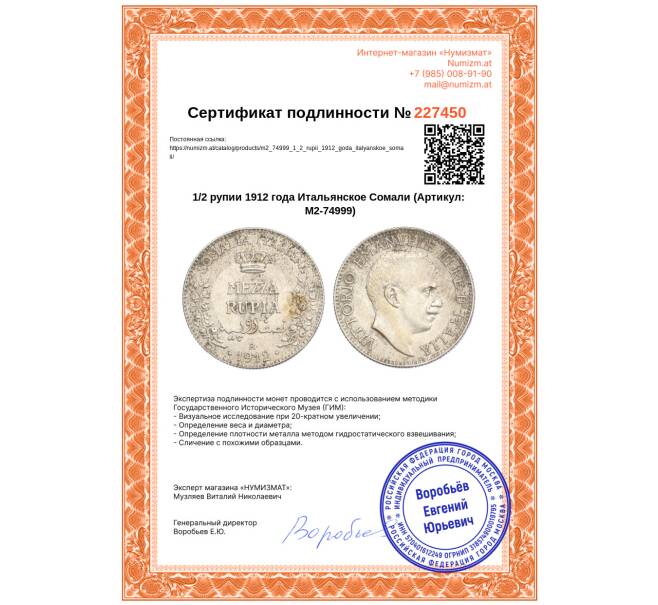 Монета 1/2 рупии 1912 года Итальянское Сомали (Артикул: M2-74999)