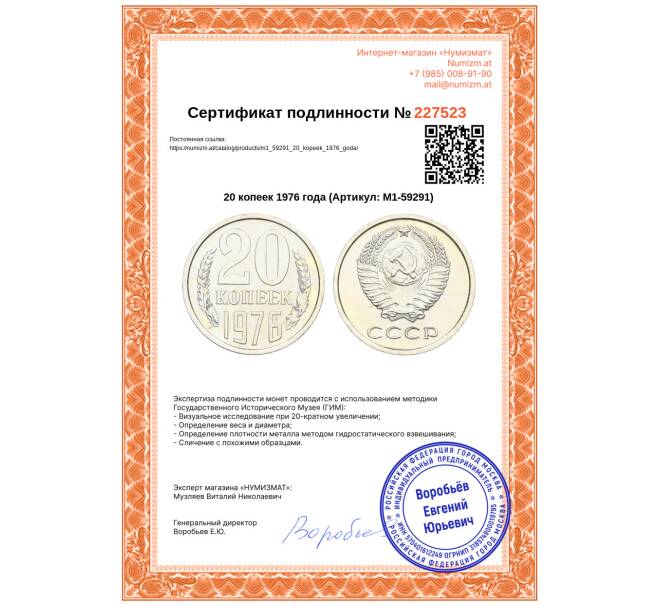Монета 20 копеек 1976 года (Артикул: M1-59291)