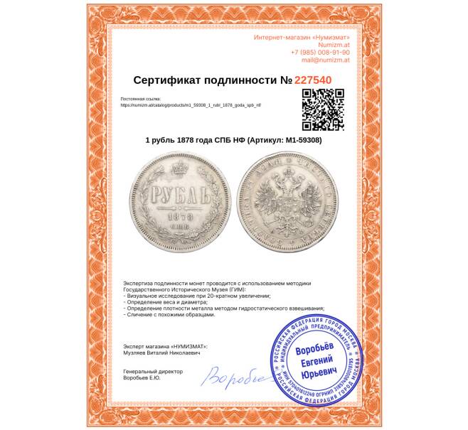 Монета 1 рубль 1878 года СПБ НФ (Артикул: M1-59308)