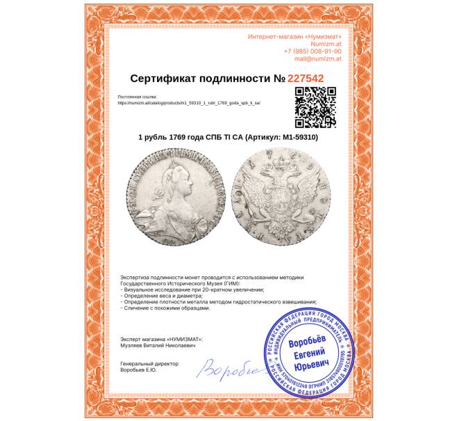 Монета 1 рубль 1769 года СПБ ТI СА (Артикул: M1-59310)