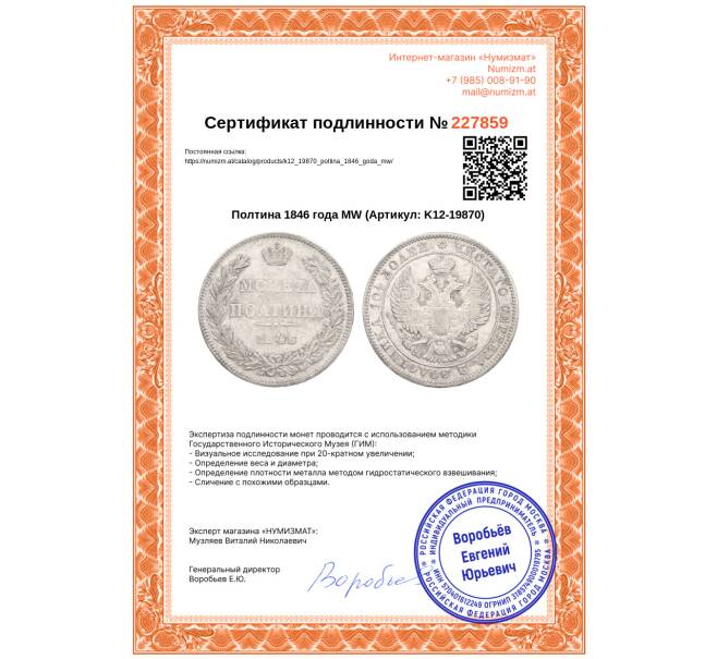 Монета Полтина 1846 года МW (Артикул: K12-19870)
