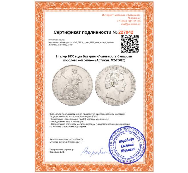Монета 1 талер 1830 года Бавария «Лояльность баварцев королевской семье» (Артикул: M2-75028)