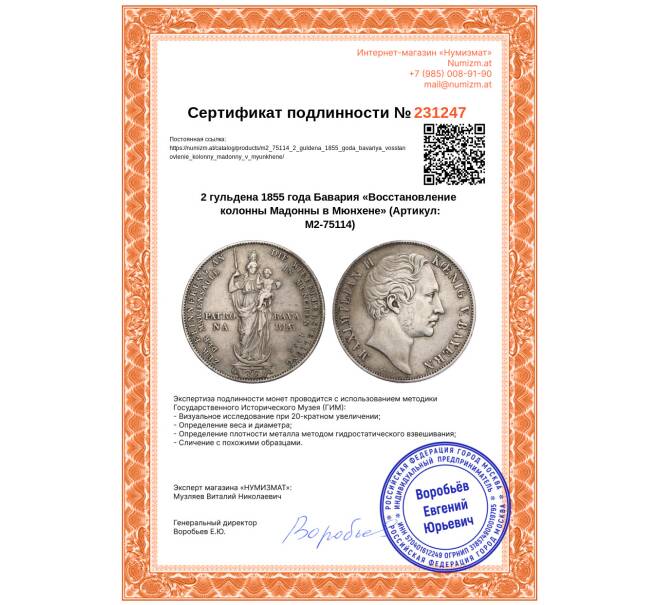 Монета 2 гульдена 1855 года Бавария «Восстановление колонны Мадонны в Мюнхене» (Артикул: M2-75114)