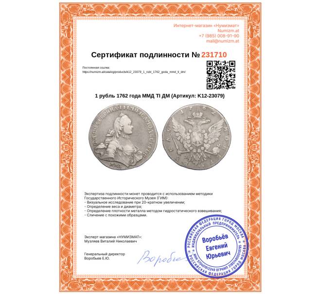Монета 1 рубль 1762 года ММД ТI ДМ (Артикул: K12-23079)