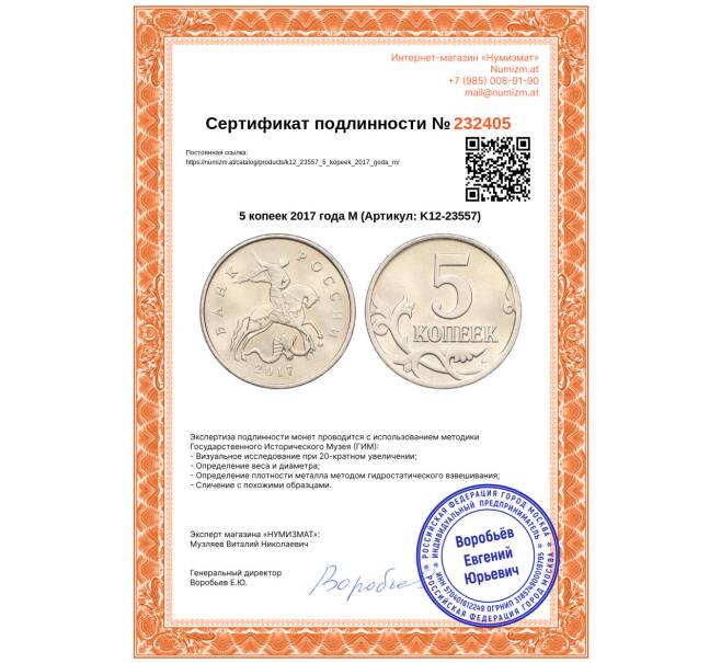 Монета 5 копеек 2017 года М (Артикул: K12-23557)