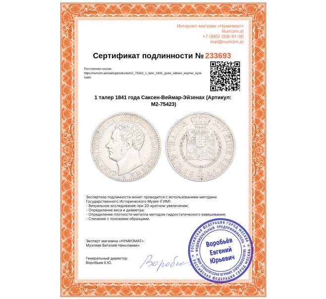 Монета 1 талер 1841 года Саксен-Веймар-Эйзенах (Артикул: M2-75423)