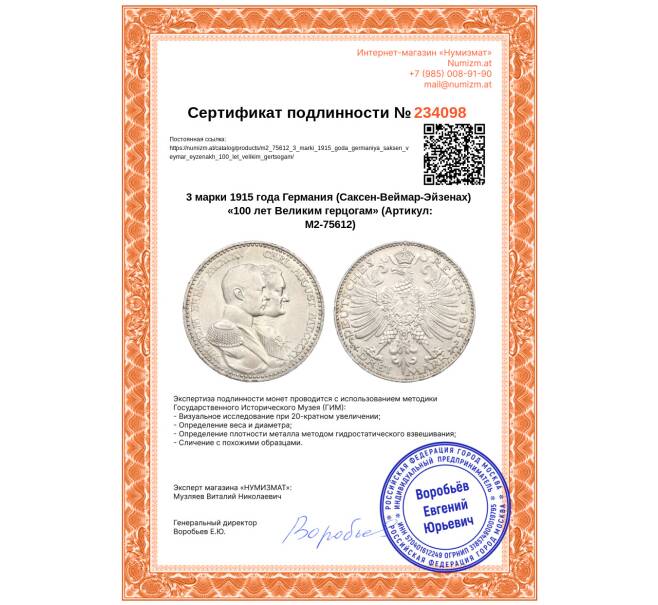 Монета 3 марки 1915 года Германия (Саксен-Веймар-Эйзенах) «100 лет Великим герцогам» (Артикул: M2-75612)