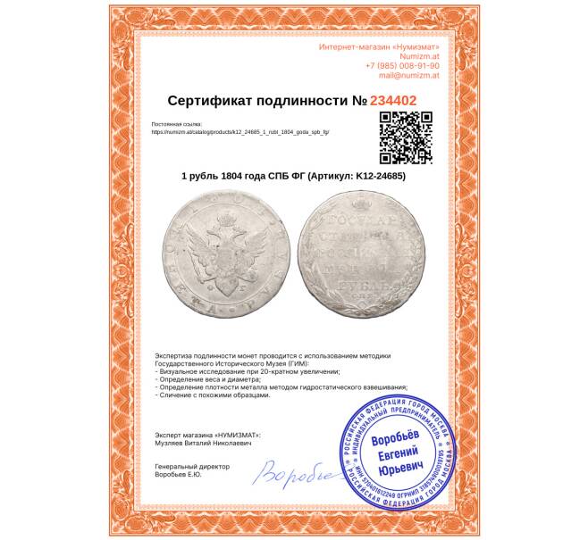 Монета 1 рубль 1804 года СПБ ФГ (Артикул: K12-24685)