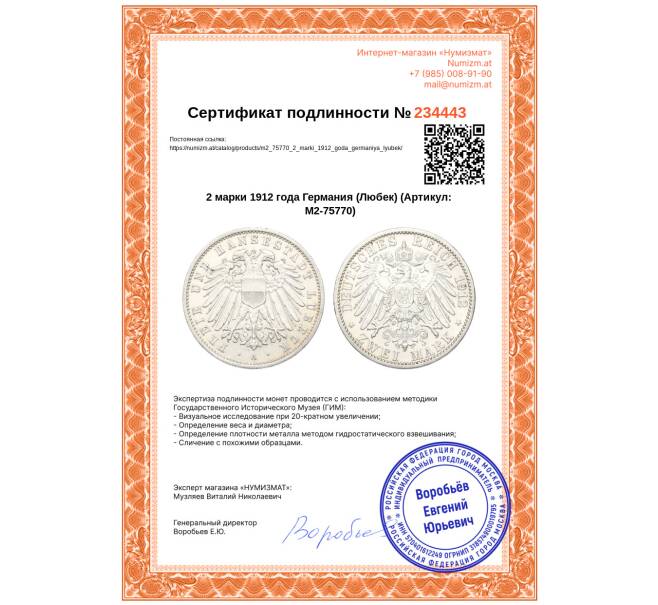 Монета 2 марки 1912 года Германия (Любек) (Артикул: M2-75770)