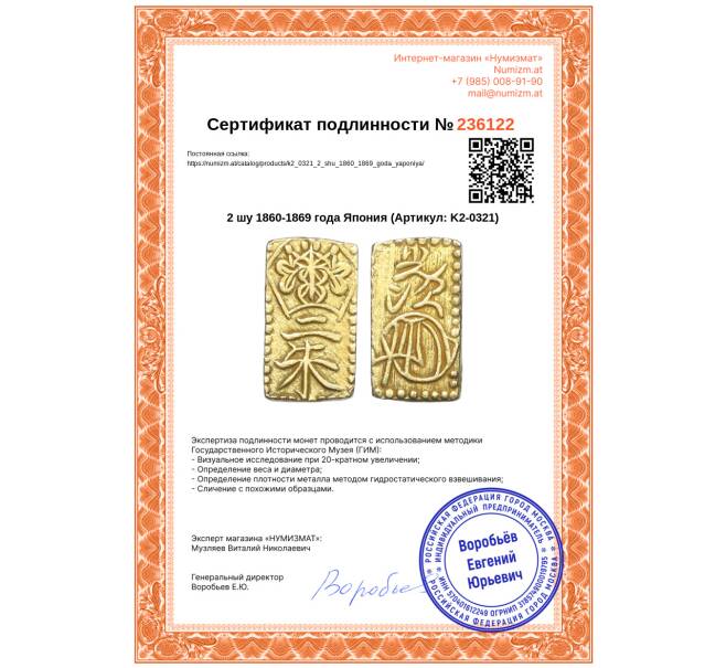 Монета 2 шу 1860-1869 года Япония (Артикул: K2-0321)