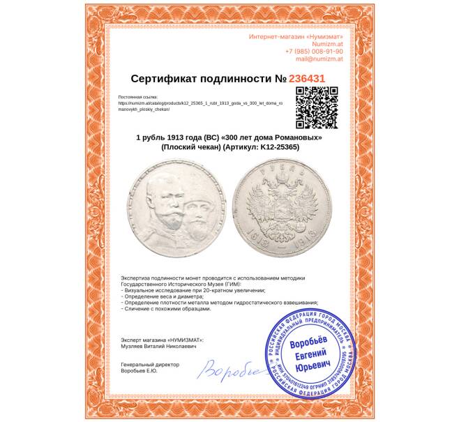 Монета 1 рубль 1913 года (ВС) «300 лет дома Романовых» (Плоский чекан) (Артикул: K12-25365)