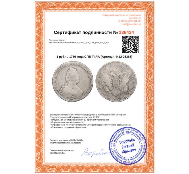 Монета 1 рубль 1786 года СПБ ТI ЯА (Артикул: K12-25368)