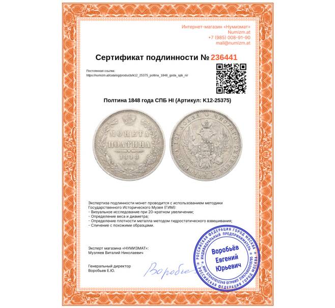 Монета Полтина 1848 года СПБ НI (Артикул: K12-25375)