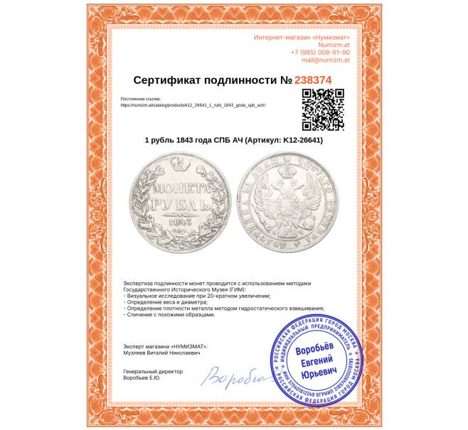 Монета 1 рубль 1843 года СПБ АЧ (Артикул: K12-26641)