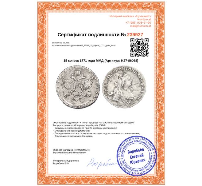 Монета 15 копеек 1771 года ММД (Артикул: K27-86068)