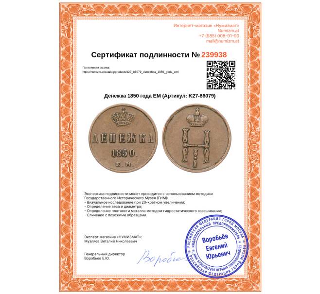 Монета Денежка 1850 года ЕМ (Артикул: K27-86079)