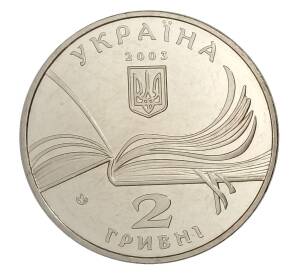 2 гривны 2003 года Украина — 150 лет со дня рождения Владимира Короленко — Фото №2