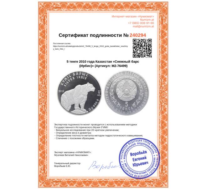 Монета 5 тенге 2010 года Казахстан «Снежный барс (Ирбис)» (Артикул: M2-76499)