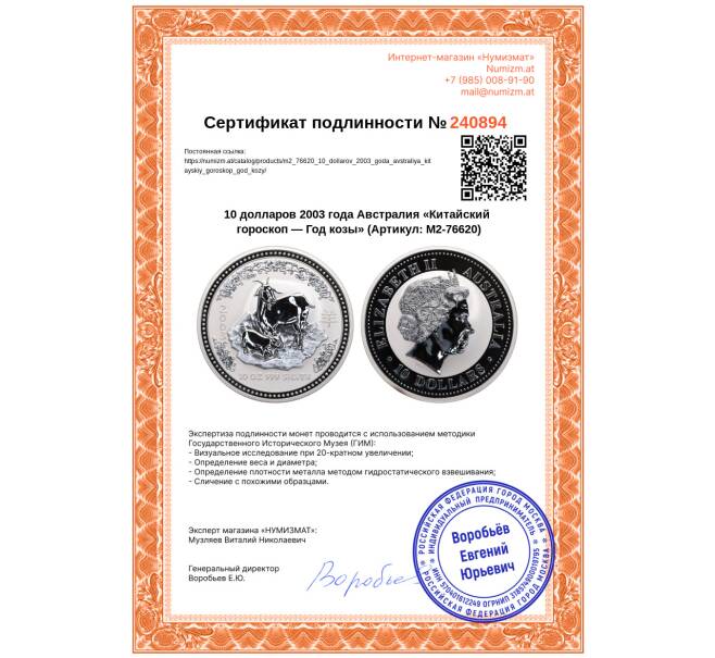Монета 10 долларов 2003 года Австралия «Китайский гороскоп — Год козы» (Артикул: M2-76620)