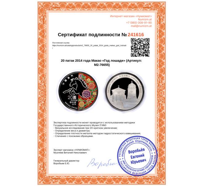 Монета 20 патак 2014 года Макао «Год лошади» (Артикул: M2-76655)