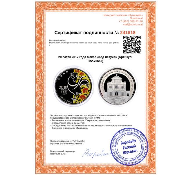 Монета 20 патак 2017 года Макао «Год петуха» (Артикул: M2-76657)